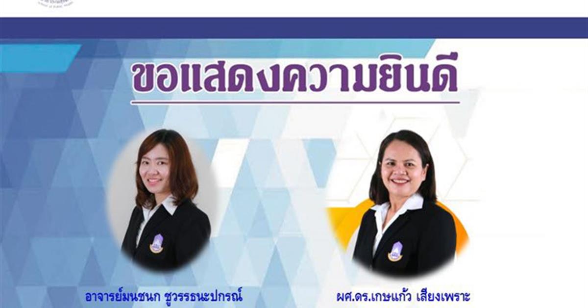 คณะสาธารณสุขศาสตร์ ขอแสดงความยินดีแก่ อาจารย์ ที่ได้รับการตีพิมพ์ผลงานวิจัยในระดับนานาชาติ